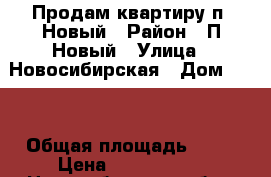 Продам квартиру п. Новый › Район ­ П.Новый › Улица ­ Новосибирская › Дом ­ 18 › Общая площадь ­ 50 › Цена ­ 2 000 000 - Новосибирская обл., Бердск г. Недвижимость » Квартиры продажа   . Новосибирская обл.